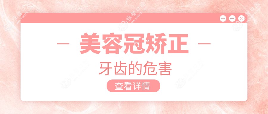 美容冠矫正牙齿的危害
