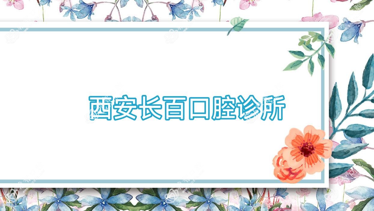 西安长百口腔诊所