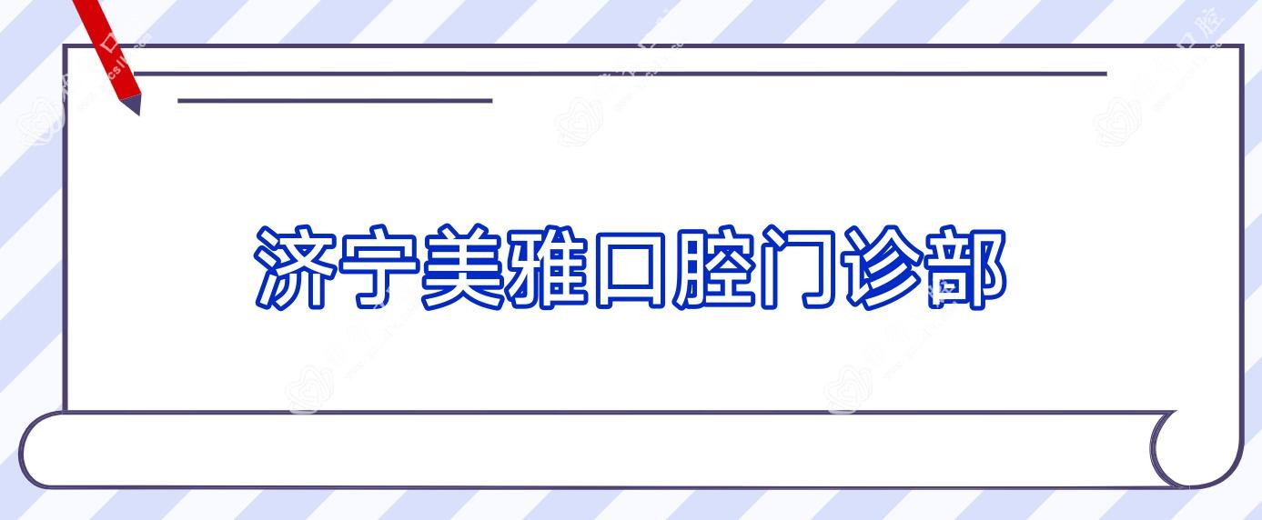 济宁美雅口腔门诊部