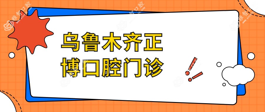 乌鲁木齐正博口腔门诊