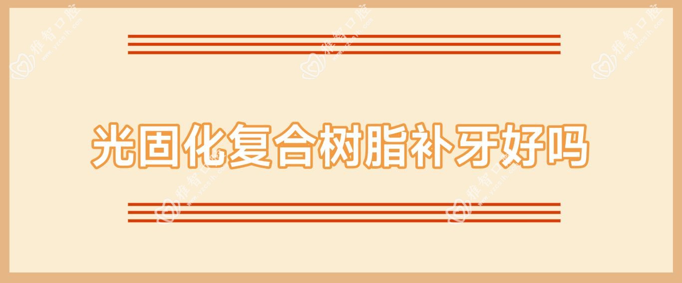 光固化复合树脂补牙好吗