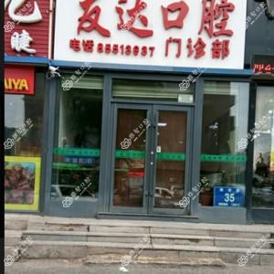 朝阳区友达口腔门诊部
