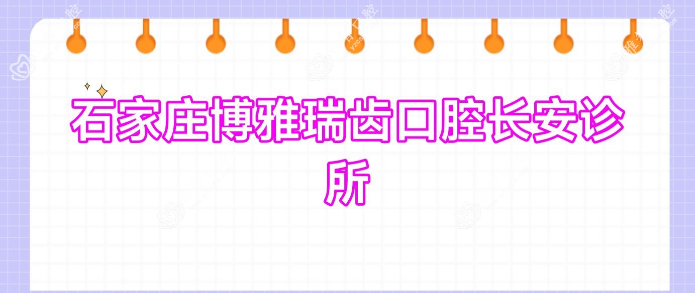 石家庄博雅瑞齿口腔长安诊所