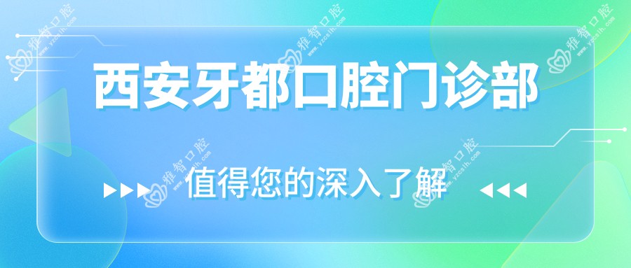 西安牙都口腔门诊部