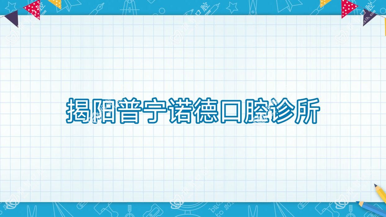 揭阳普宁诺德口腔诊所