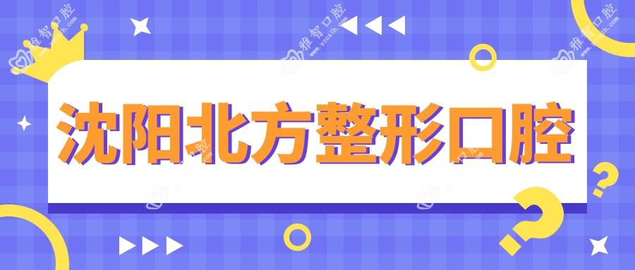 沈阳北方整形口腔