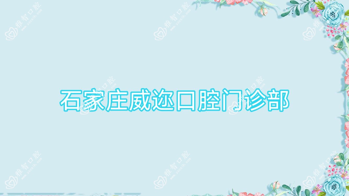 石家庄威迩口腔门诊部