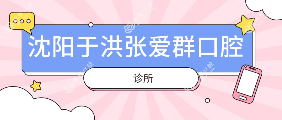 沈阳于洪张爱群口腔诊所