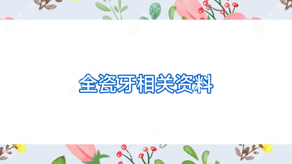全瓷牙相关资料