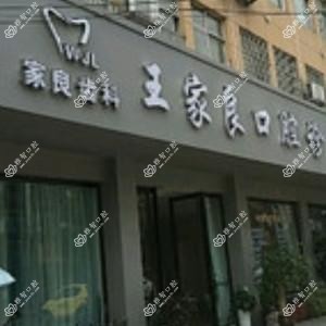 宁波王家良口腔