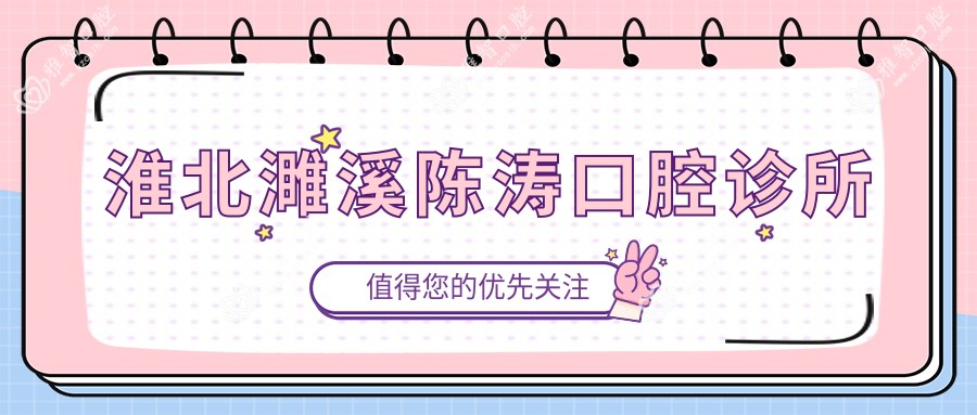 淮北濉溪陈涛口腔诊所