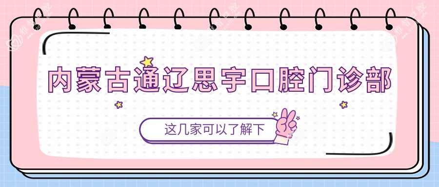 内蒙古通辽思宇口腔门诊部