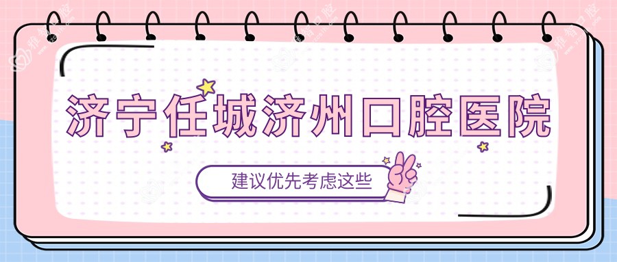 济宁任城济州口腔医院