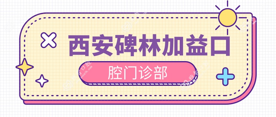 西安碑林加益口腔门诊部