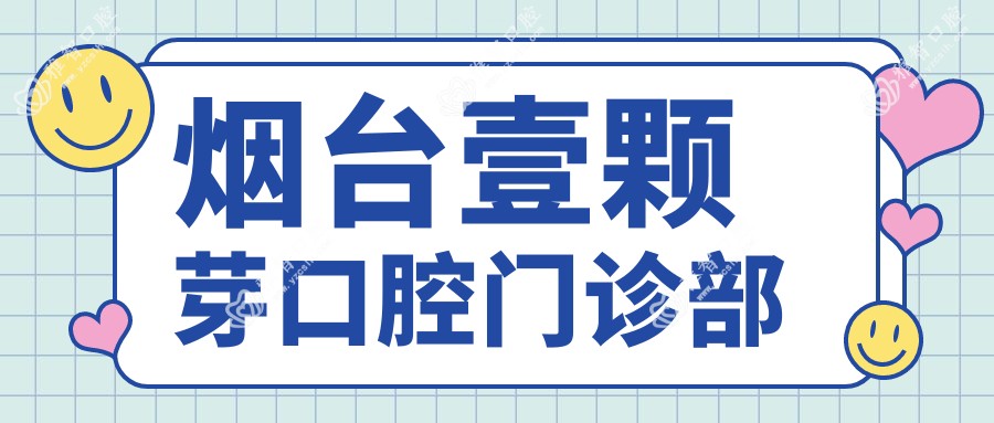 烟台壹颗芽口腔门诊部