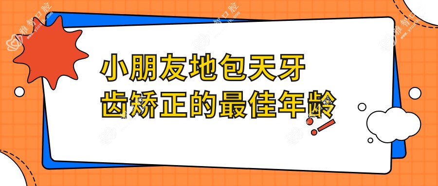 小朋友地包天牙齿矫正的较佳年龄