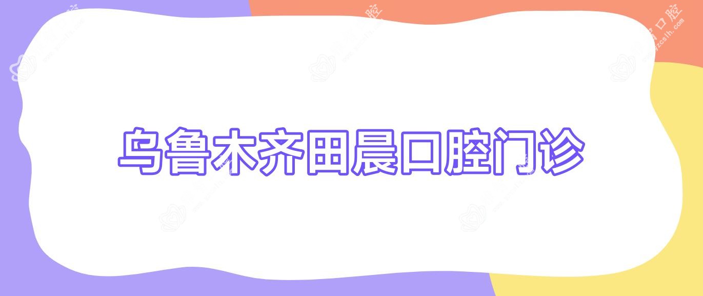 乌鲁木齐田晨口腔门诊