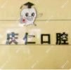 沈阳庆仁口腔