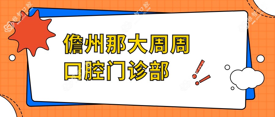 儋州那大周周口腔门诊部