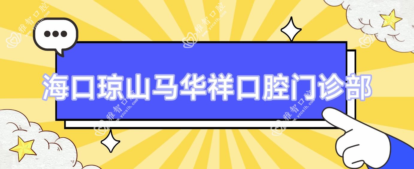 海口琼山马华祥口腔门诊部