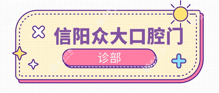 信阳众大口腔门诊部