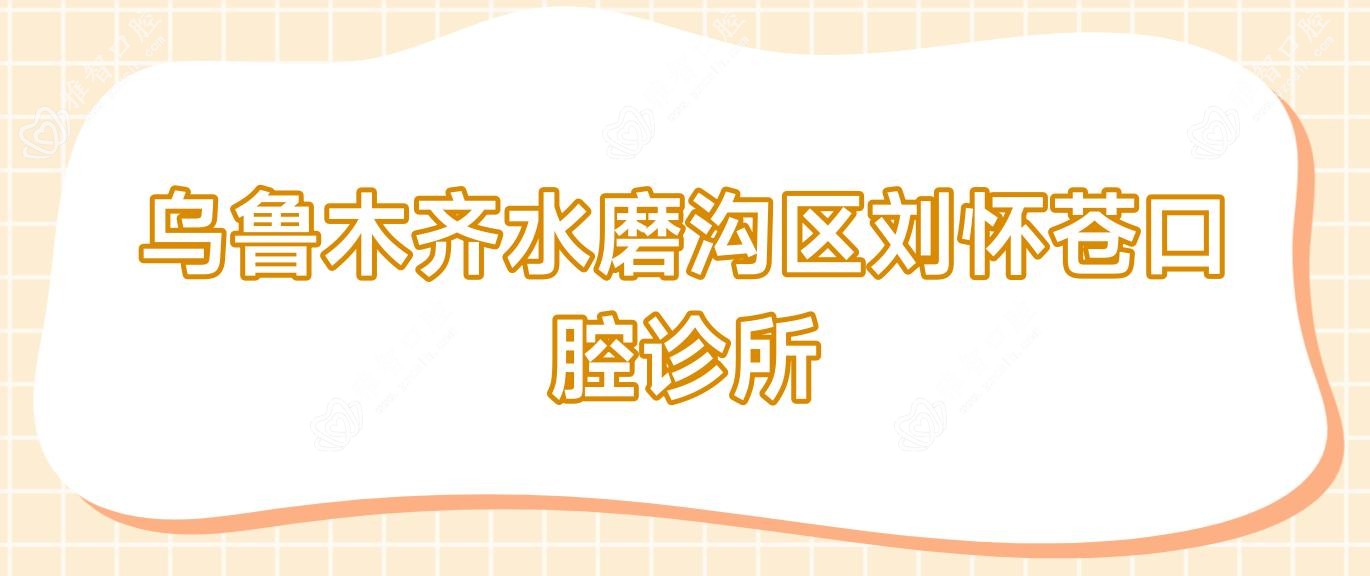 乌鲁木齐水磨沟区刘怀苍口腔诊所