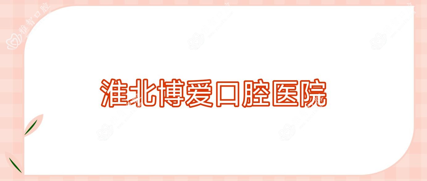 淮北博爱口腔医院
