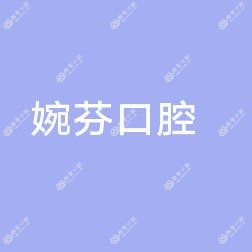 厦门湖里婉芬口腔