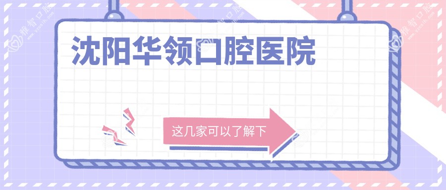 沈阳华领口腔医院