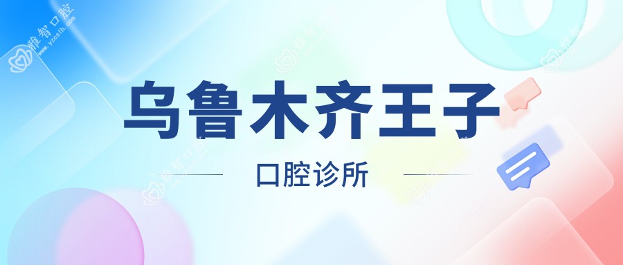 乌鲁木齐王子口腔诊所