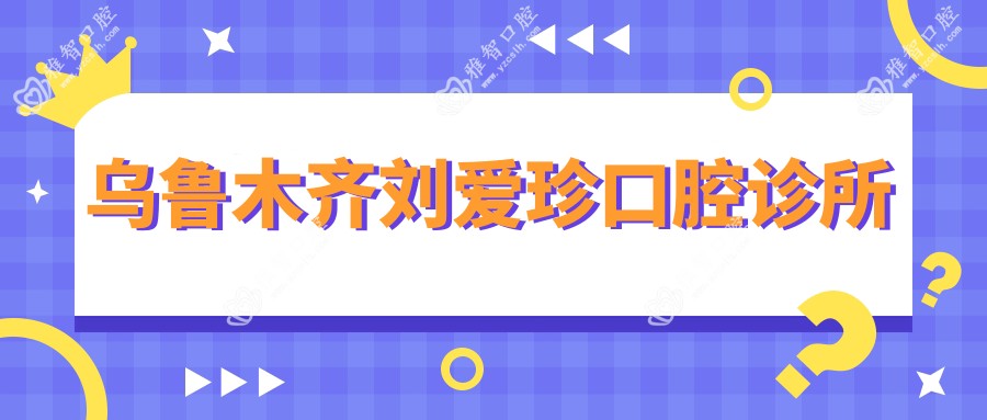 乌鲁木齐刘爱珍口腔诊所