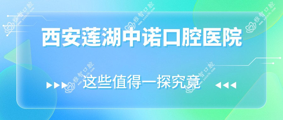 西安莲湖中诺口腔医院