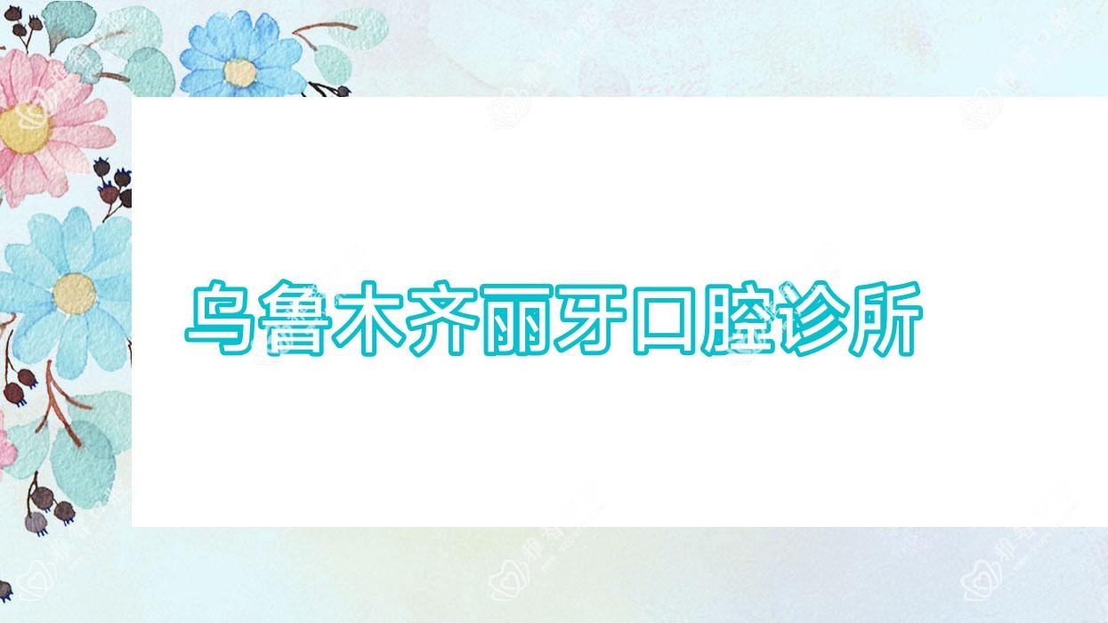 乌鲁木齐丽牙口腔诊所