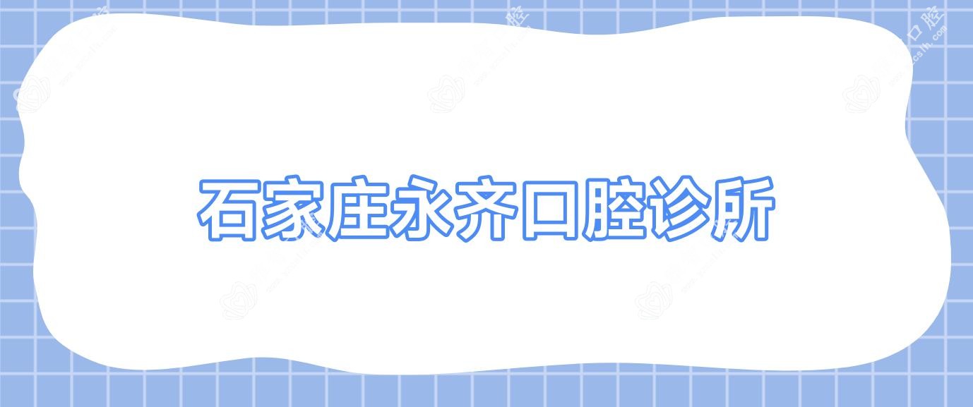 石家庄永齐口腔诊所