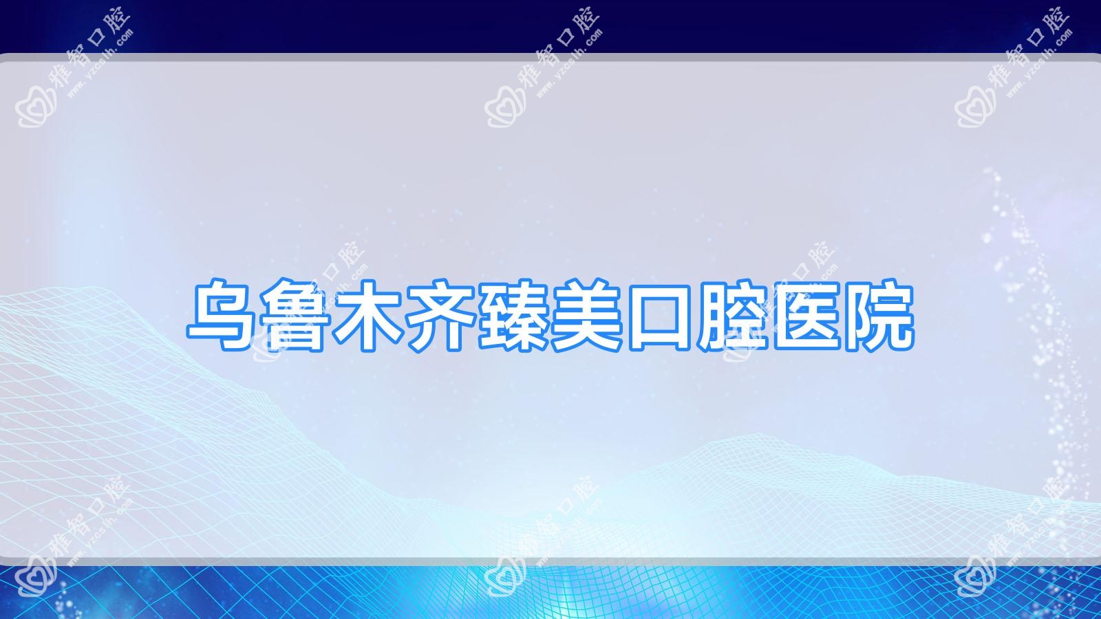 乌鲁木齐臻美口腔医院