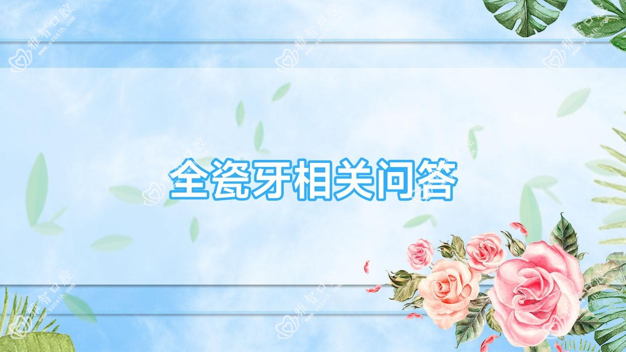 全瓷牙相关问答