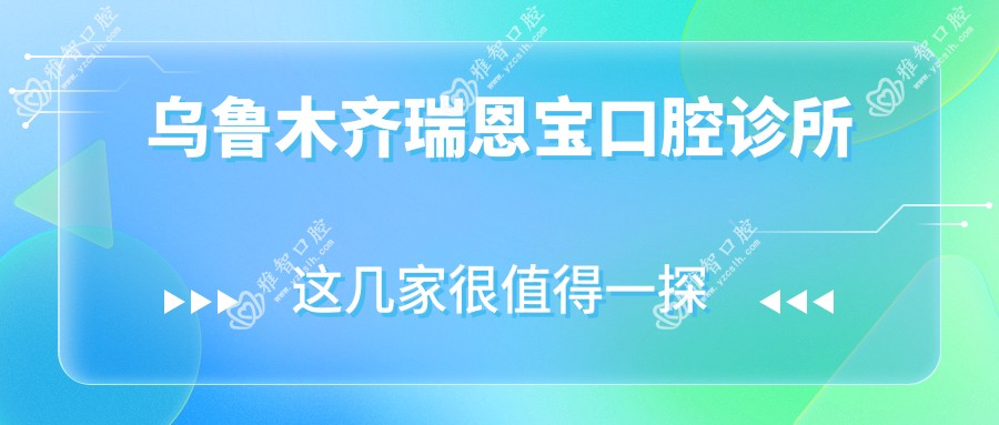 乌鲁木齐瑞恩宝口腔诊所