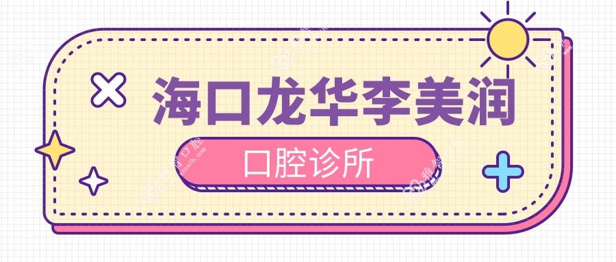 海口龙华李美润口腔诊所