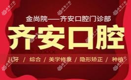 齐安口腔门诊部(金尚院)