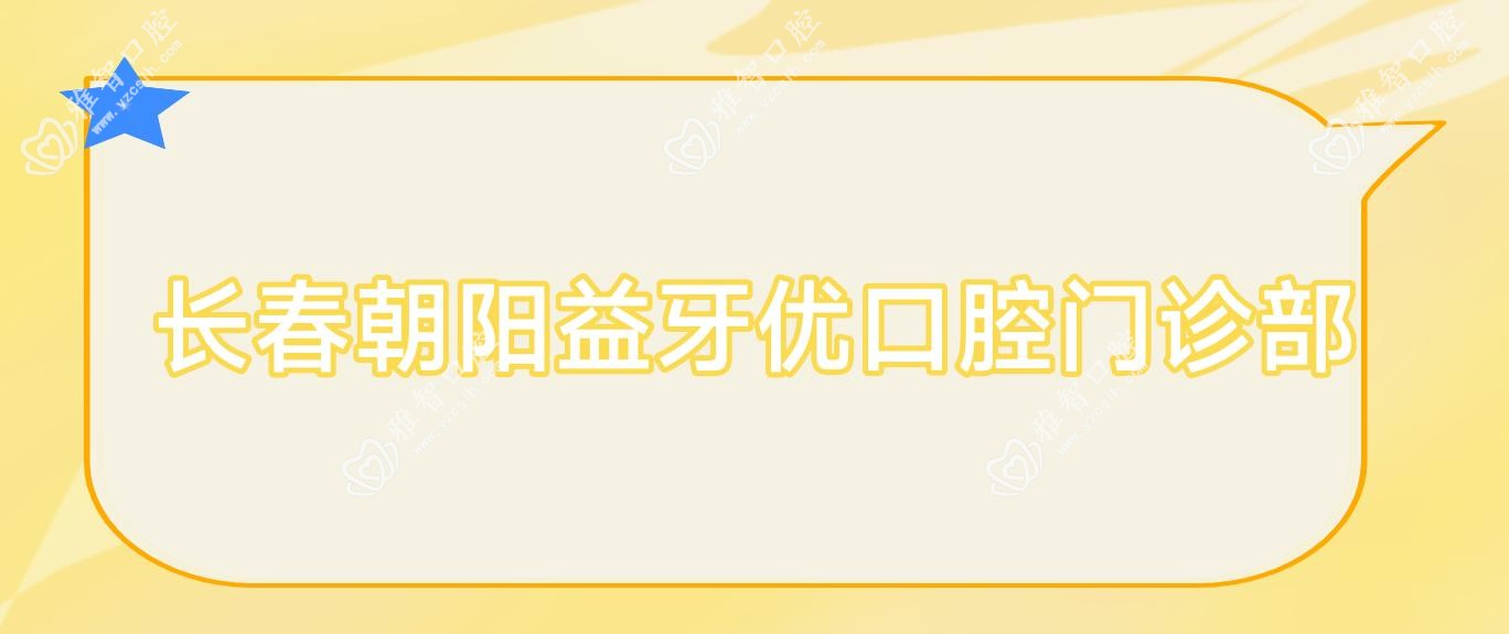 长春朝阳益牙优口腔门诊部