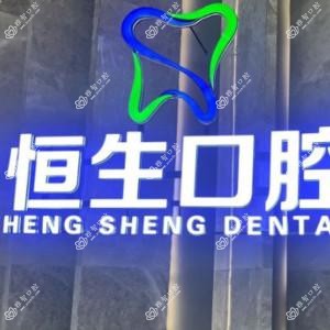 恒生口腔连锁(万科店)