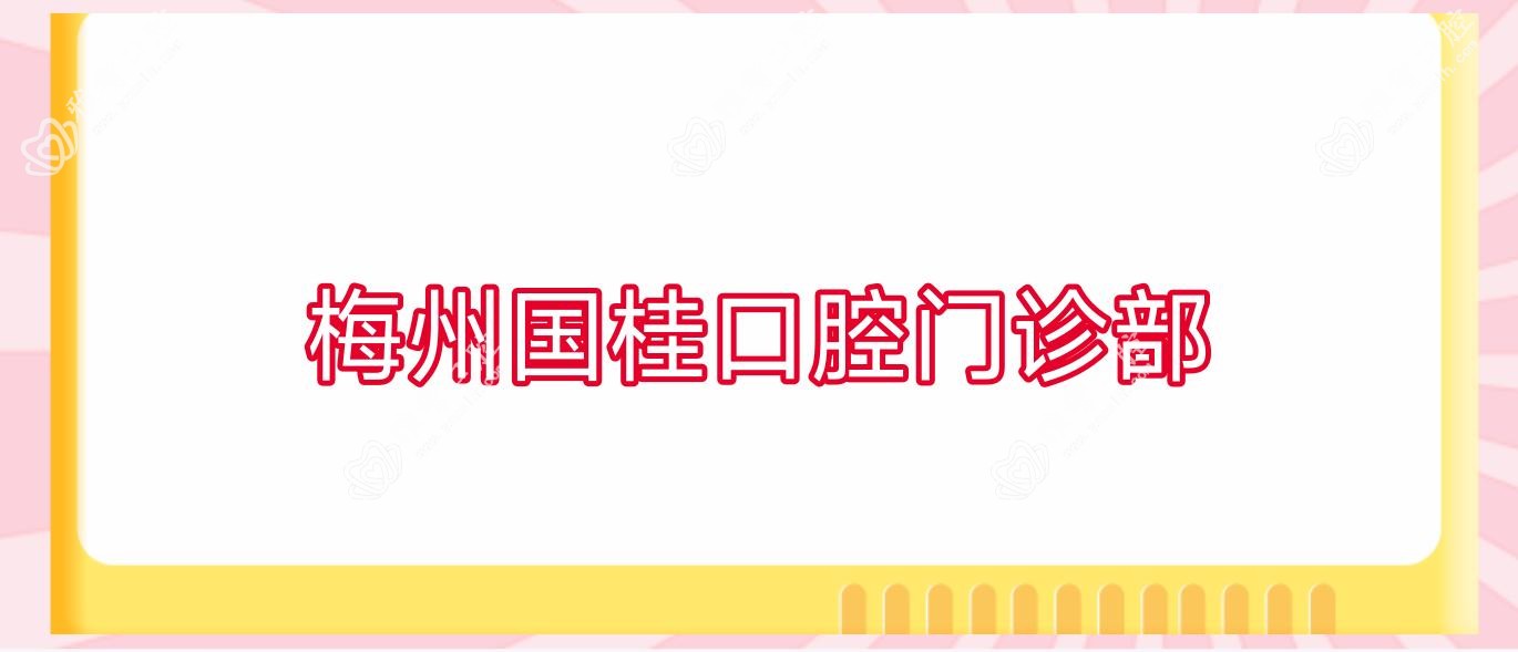 梅州国桂口腔门诊部