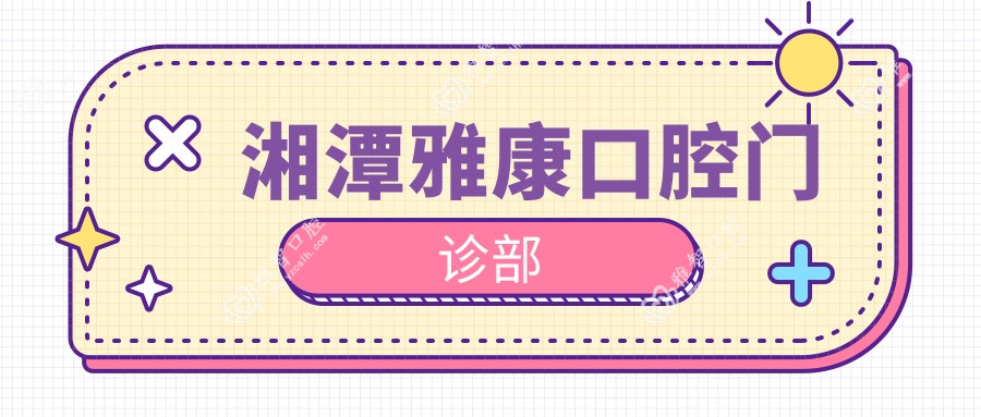 湘潭雅康口腔门诊部