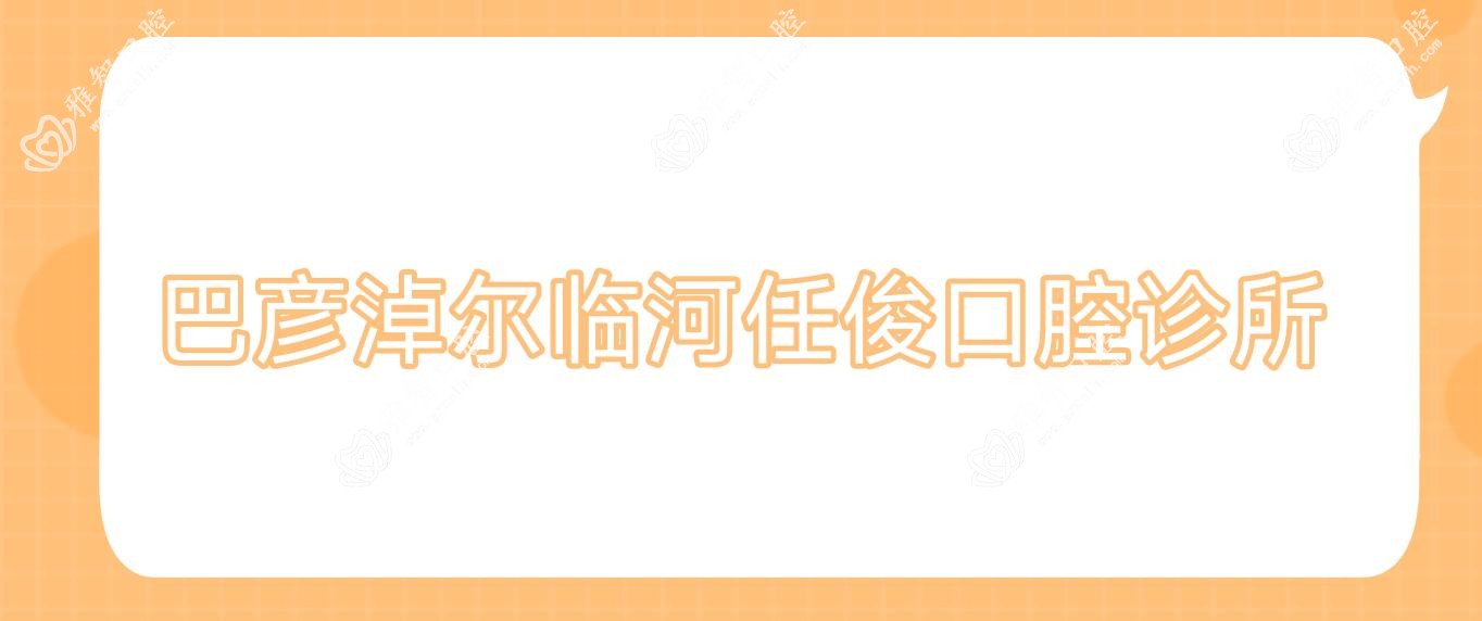巴彦淖尔临河任俊口腔诊所