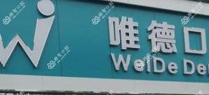 唯德口腔连锁·数字化舒适看牙诊疗中心(通达路分院)