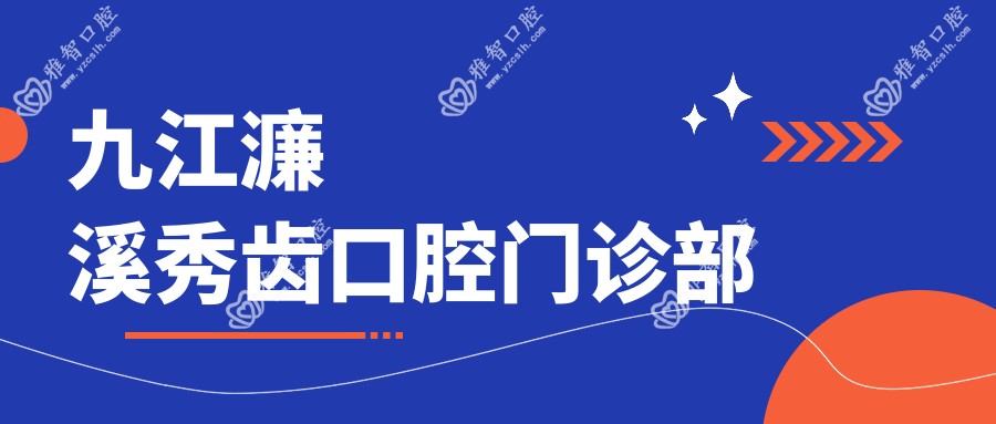 九江濂溪秀齿口腔门诊部