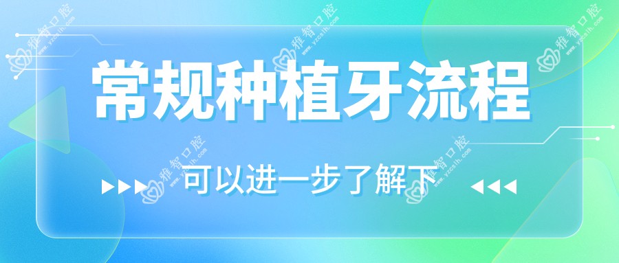常规种植牙流程