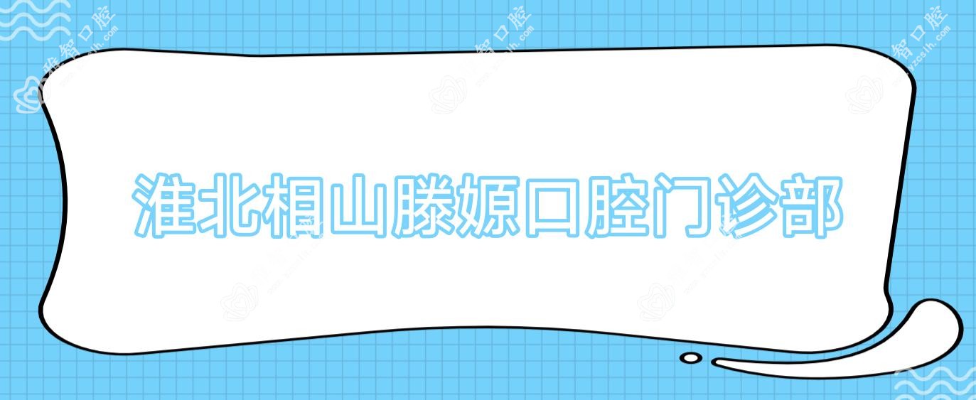 淮北相山滕嫄口腔门诊部