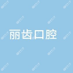 中山丽齿口腔