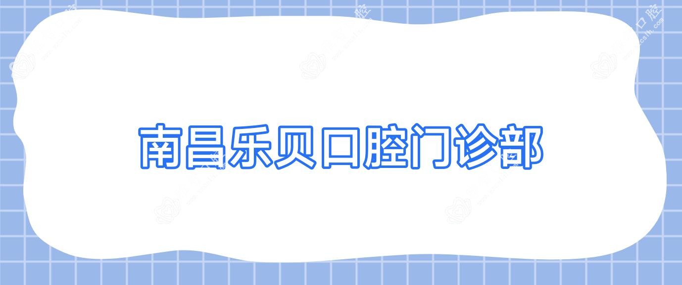 南昌乐贝口腔门诊部